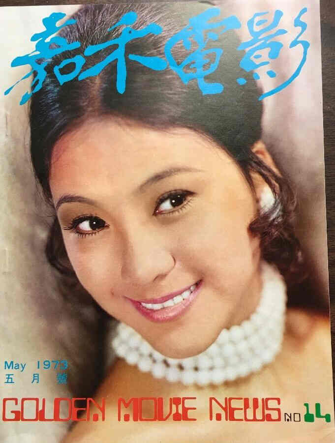 GOLDEN MOVIE NEWS magazine side cover Issue 14 May 1973