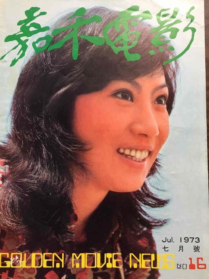 GOLDEN MOVIE NEWS magazine side cover Issue 16 July 1973