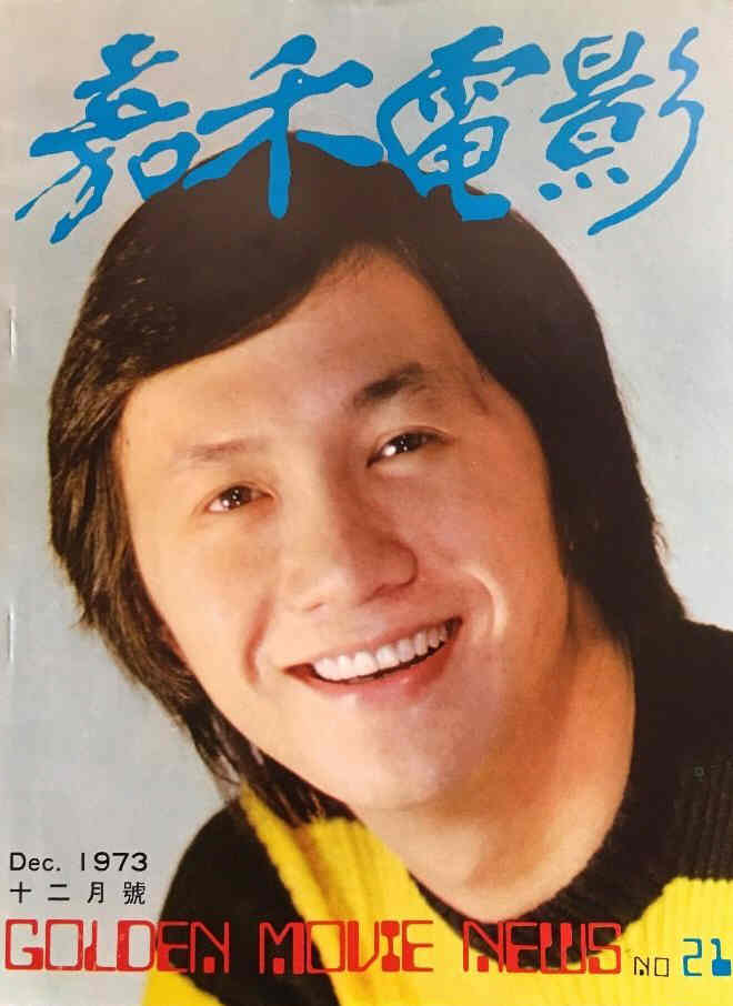 GOLDEN MOVIE NEWS magazine side cover Issue 21 December 1973