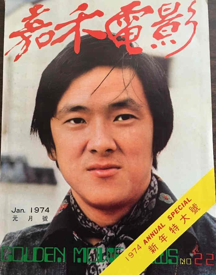 GOLDEN MOVIE NEWS magazine side cover Issue 22 January 1974