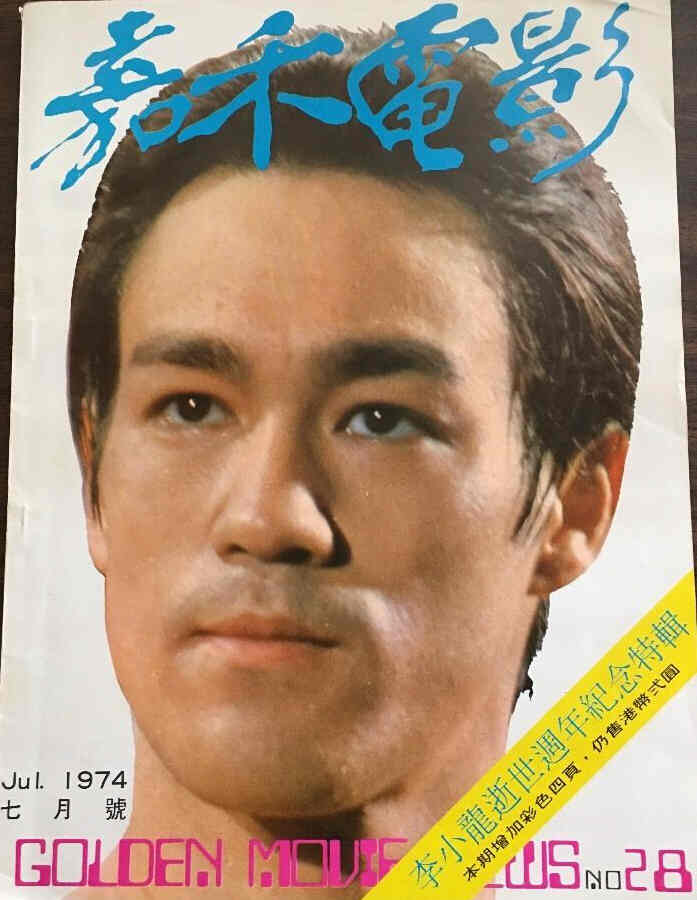 GOLDEN MOVIE NEWS magazine side cover Issue 28 July 1974
