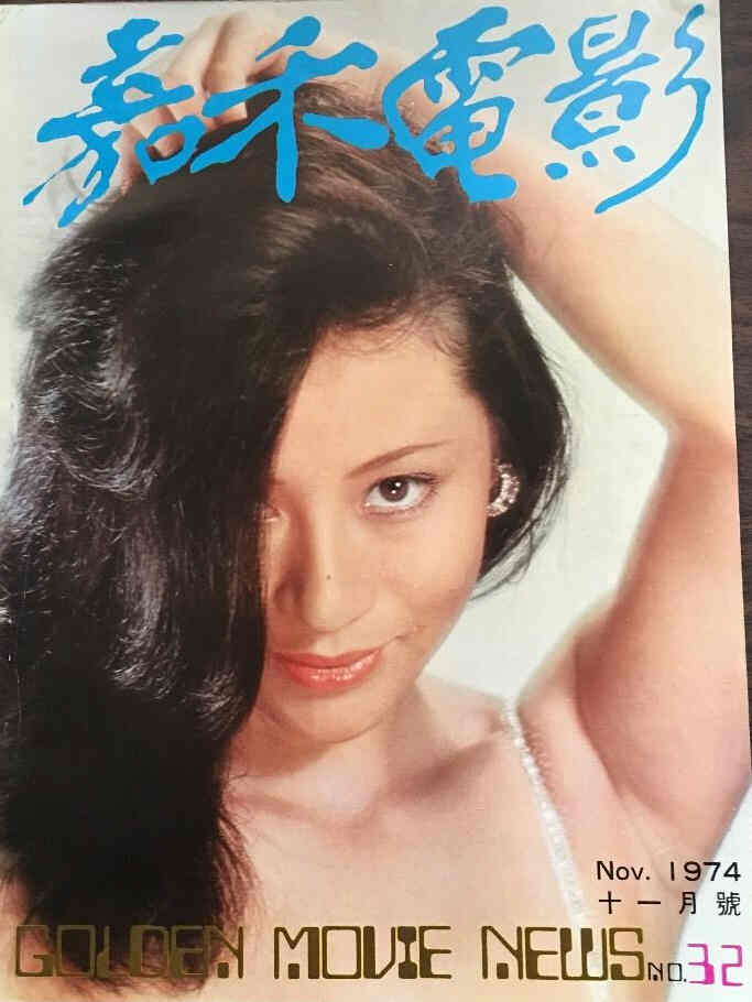 GOLDEN MOVIE NEWS magazine side cover Issue 32 November 1974