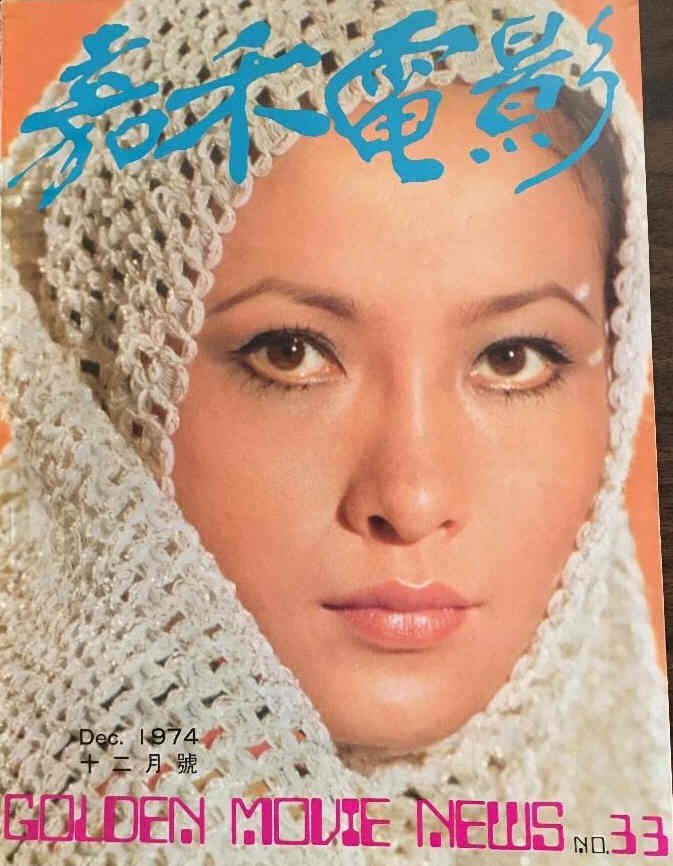 GOLDEN MOVIE NEWS magazine side cover Issue 33 December 1974