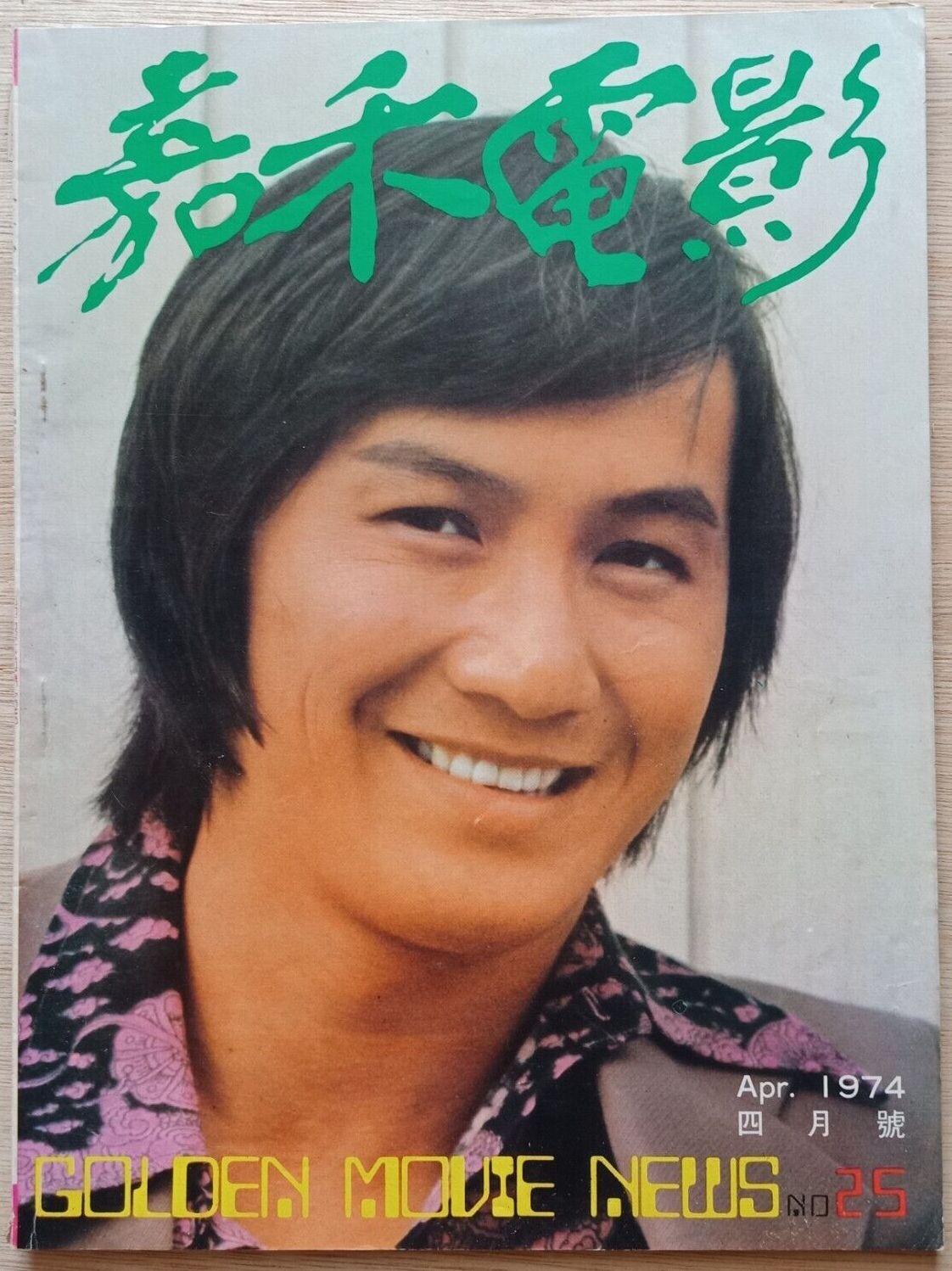 GOLDEN MOVIE NEWS magazine side cover Issue 25   1974