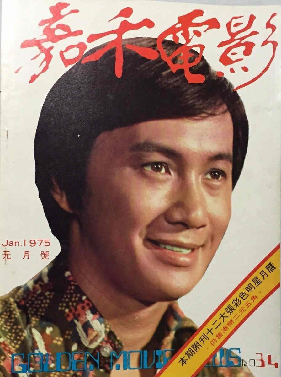 GOLDEN MOVIE NEWS magazine side cover Issue 34 January 1975