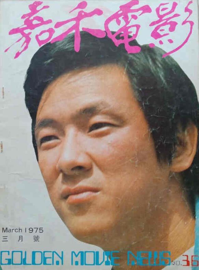 GOLDEN MOVIE NEWS magazine side cover Issue 36 March 1975