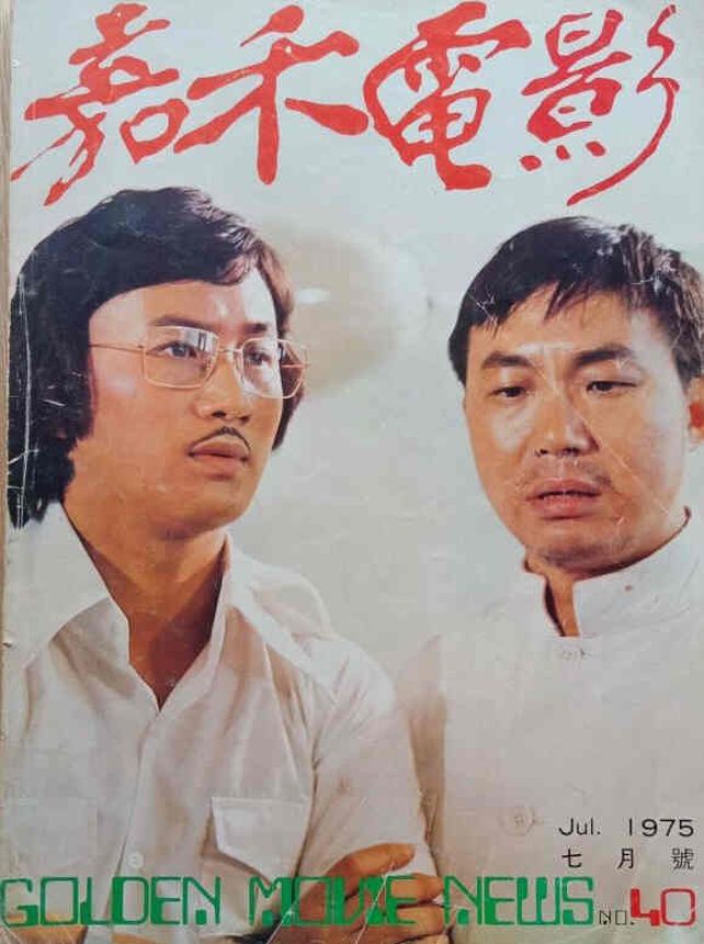 GOLDEN MOVIE NEWS magazine side cover Issue 40  July 1975