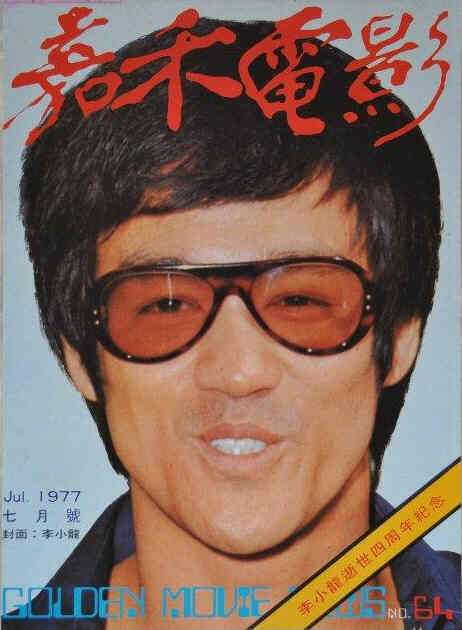 GOLDEN MOVIE NEWS magazine side cover Issue 64 July 1977