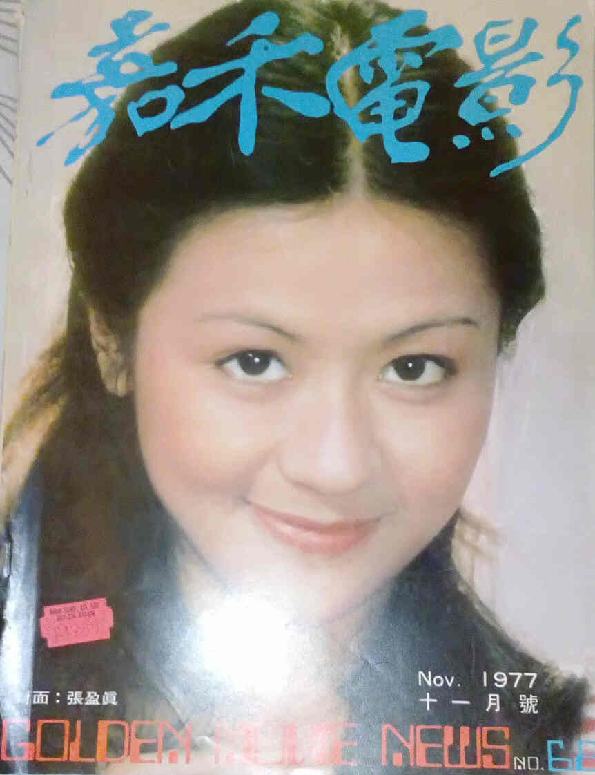 GOLDEN MOVIE NEWS magazine side cover Issue 68 November 1977