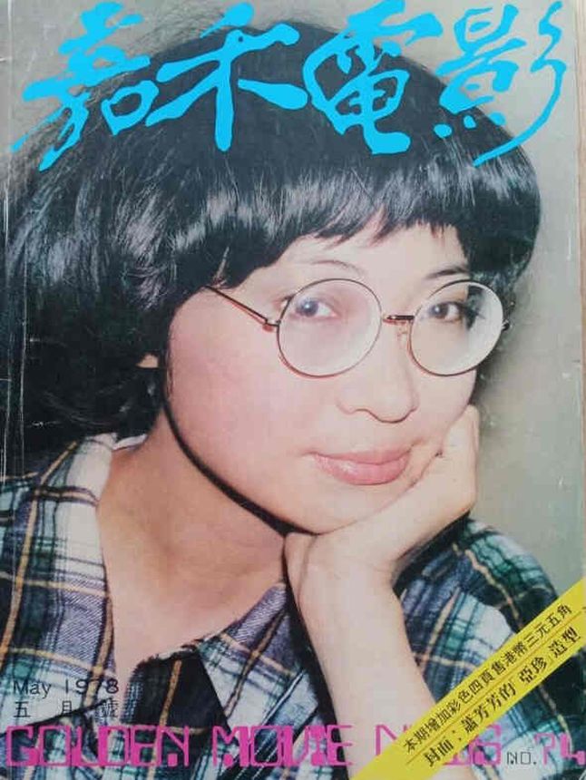 GOLDEN MOVIE NEWS magazine side cover Issue 74  May 1978
