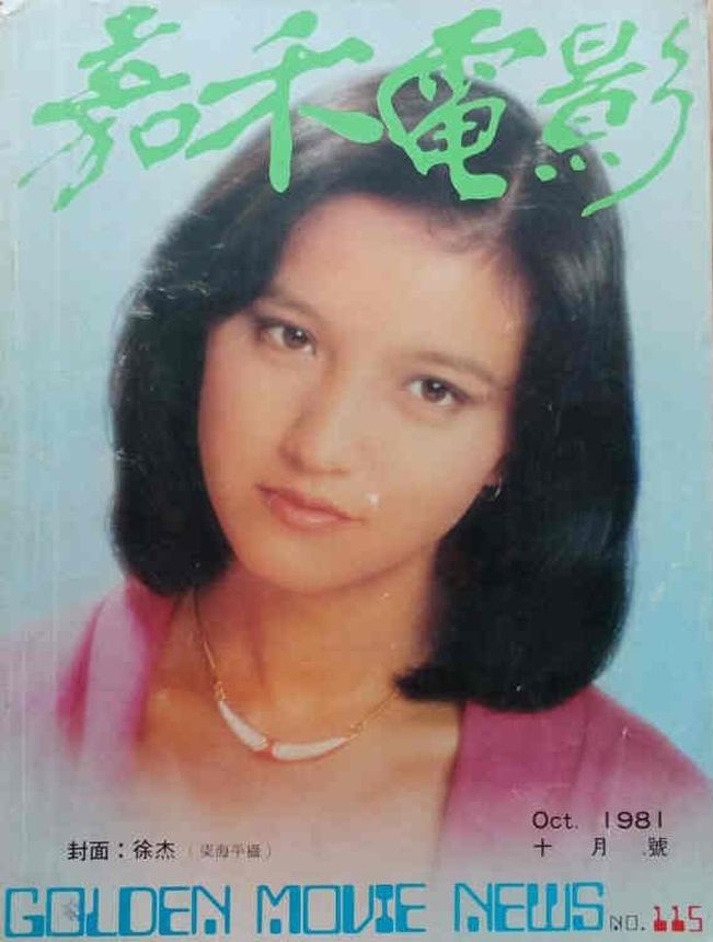 GOLDEN MOVIE NEWS magazine side cover Issue 115  October 1981
