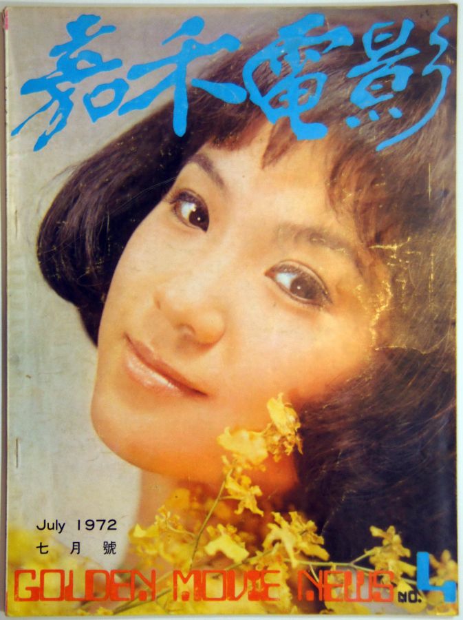 GOLDEN MOVIE NEWS magazine side cover Issue 4  July 1972