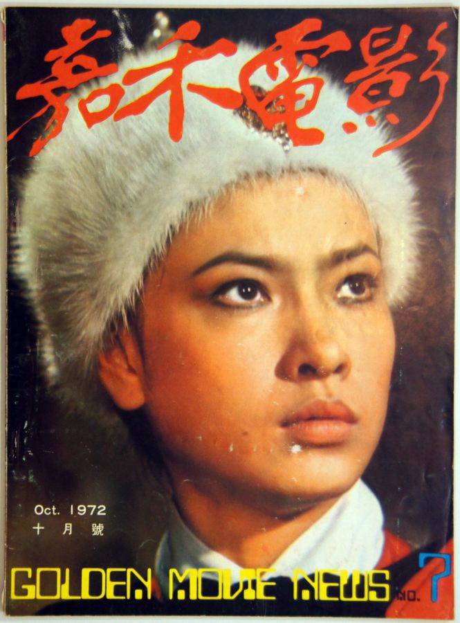 GOLDEN MOVIE NEWS magazine side cover Issue 7  October 1972