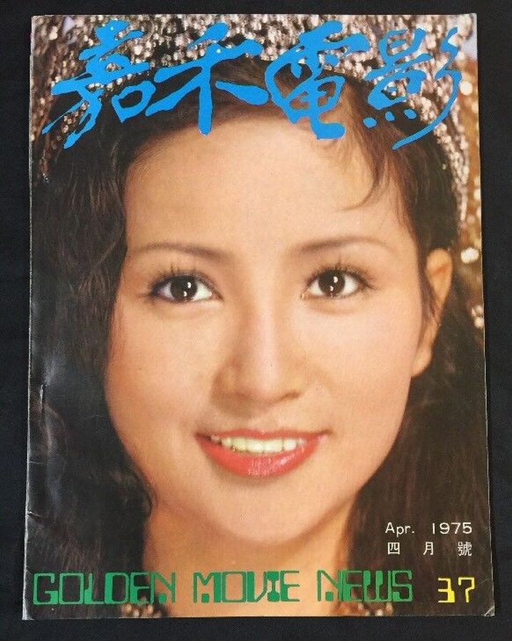 GOLDEN MOVIE NEWS magazine side cover Issue 37  April 1975
