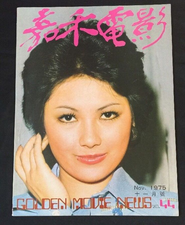 GOLDEN MOVIE NEWS magazine side cover Issue 44  November 1975