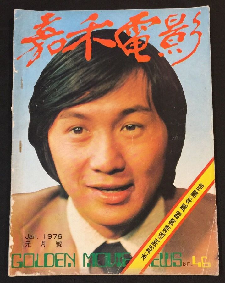 GOLDEN MOVIE NEWS magazine side cover Issue 46  January 1976