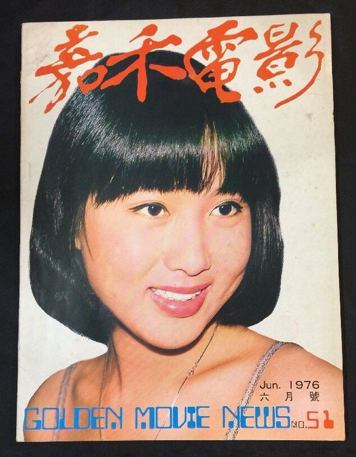 GOLDEN MOVIE NEWS magazine side cover Issue 51  June 1976