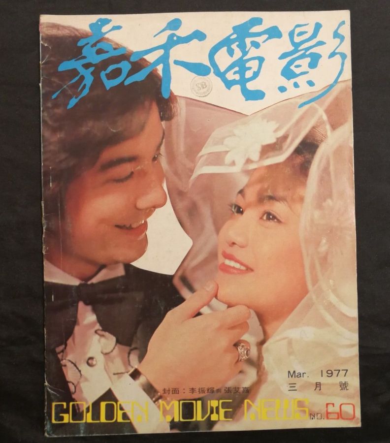 GOLDEN MOVIE NEWS magazine side cover Issue 60  March 1977