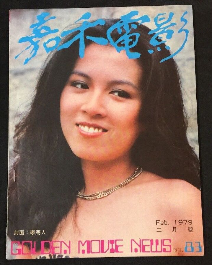 GOLDEN MOVIE NEWS magazine side cover Issue 83  February 1979