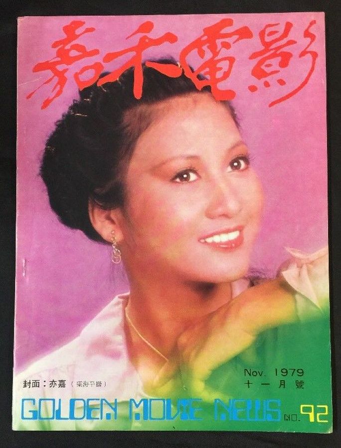 GOLDEN MOVIE NEWS magazine side cover Issue 92  November 1979