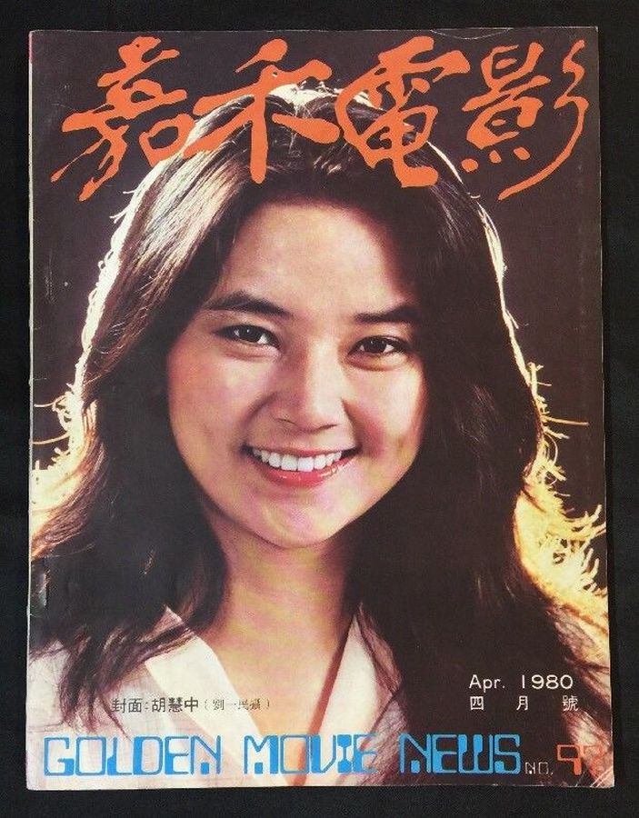 GOLDEN MOVIE NEWS magazine side cover Issue 97  April 1980