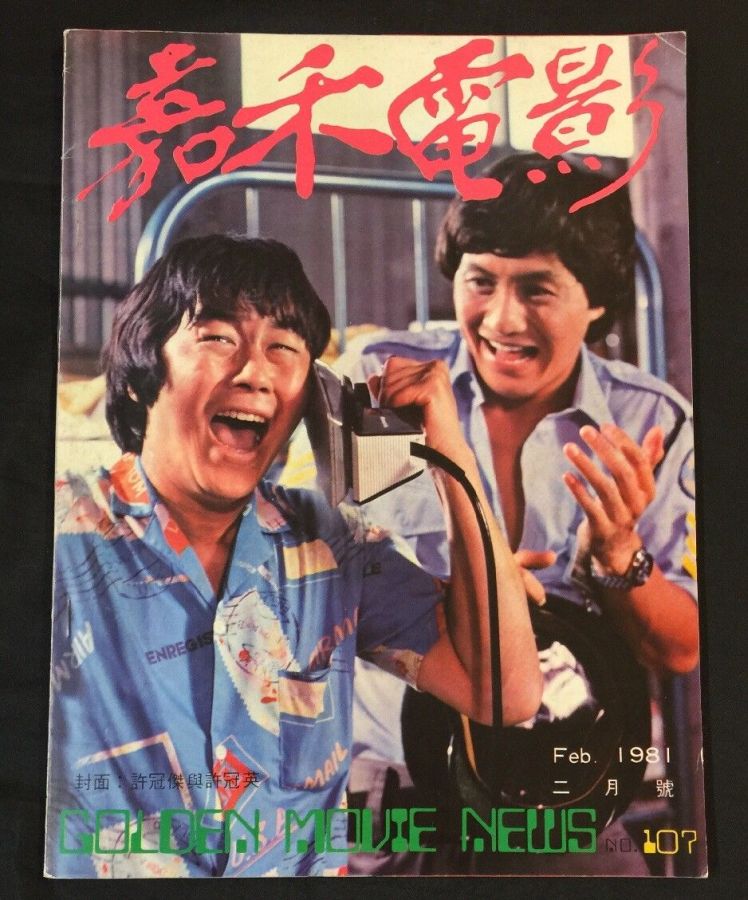 GOLDEN MOVIE NEWS magazine side cover Issue 107  February 1981