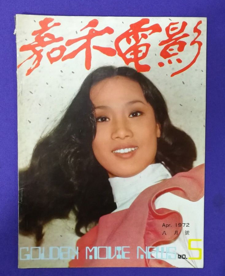 GOLDEN MOVIE NEWS magazine side cover Issue 5 August 1972
