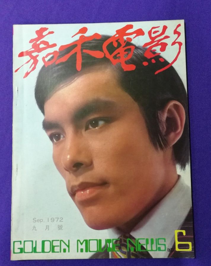 GOLDEN MOVIE NEWS magazine side cover Issue 6 September 1972