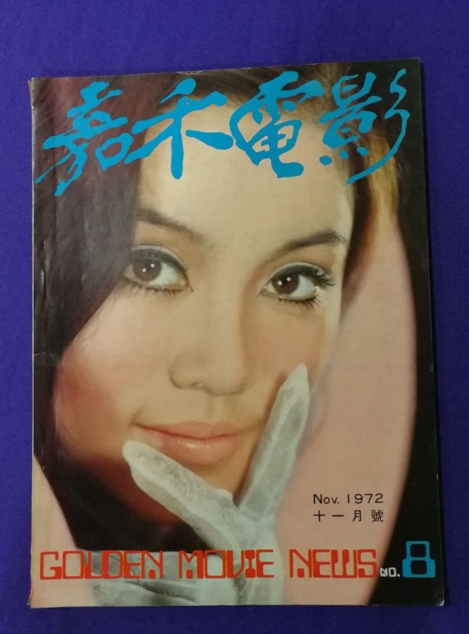 GOLDEN MOVIE NEWS magazine side cover Issue 8 November 1972