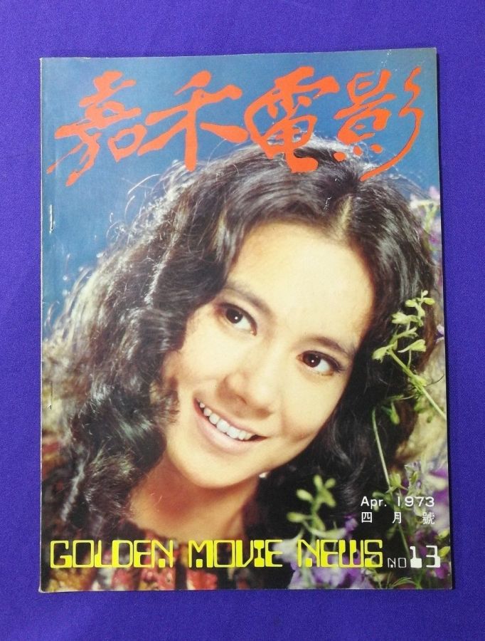 GOLDEN MOVIE NEWS magazine side cover Issue 13 April 1973