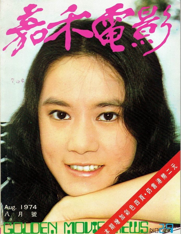 GOLDEN MOVIE NEWS magazine side cover Issue 29 August 1974