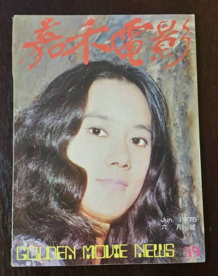 GOLDEN MOVIE NEWS magazine side cover Issue 39 June 1975