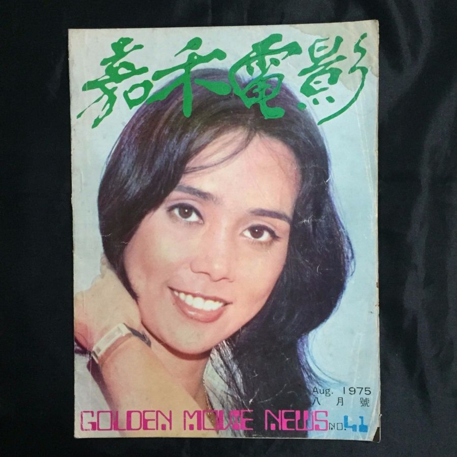 GOLDEN MOVIE NEWS magazine side cover Issue 41 August 1975