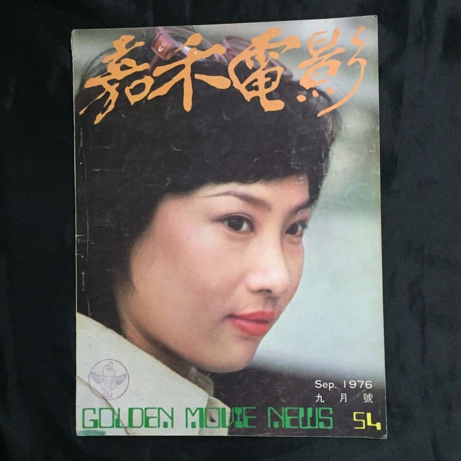 GOLDEN MOVIE NEWS magazine side cover Issue 54 September 1976