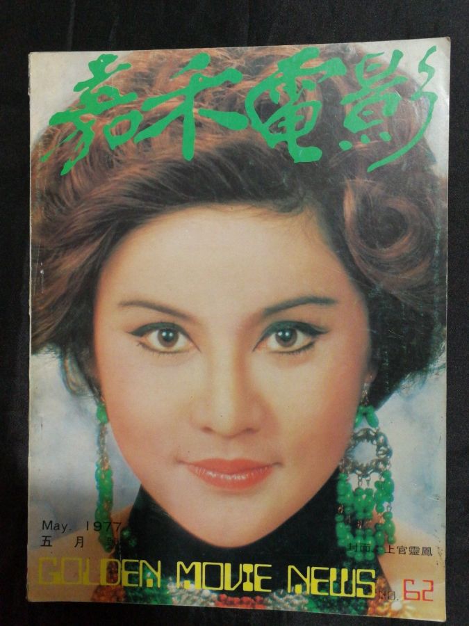 GOLDEN MOVIE NEWS magazine side cover Issue 62 May 1977