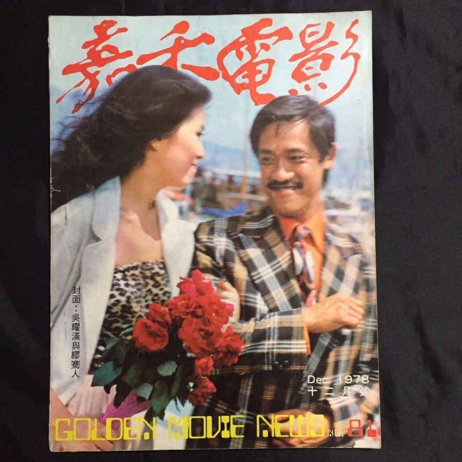 GOLDEN MOVIE NEWS magazine side cover Issue 81 December 1978