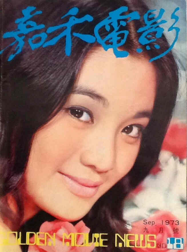 GOLDEN MOVIE NEWS magazine side cover Issue 18 September 1973