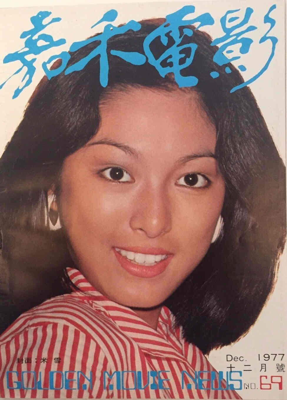 GOLDEN MOVIE NEWS magazine side cover Issue 69 December 1977