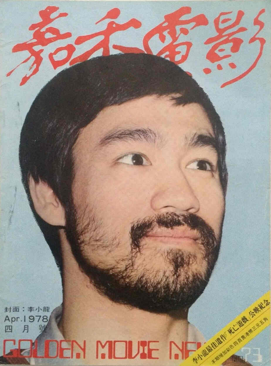 GOLDEN MOVIE NEWS magazine side cover Issue 73 April 1978