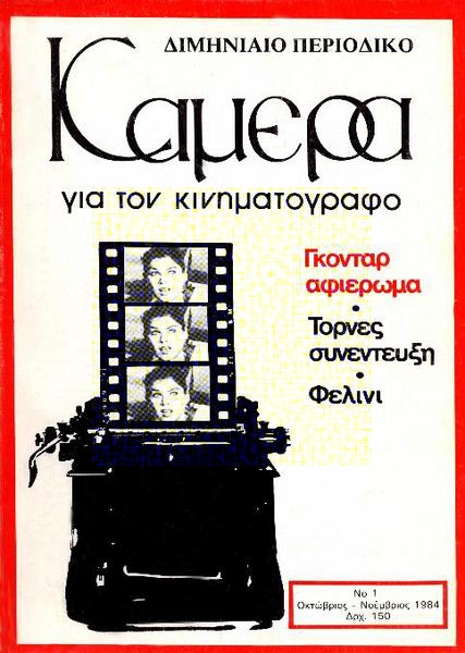CAMERA (Gr) magazine side cover Issue 1 October/November 1984