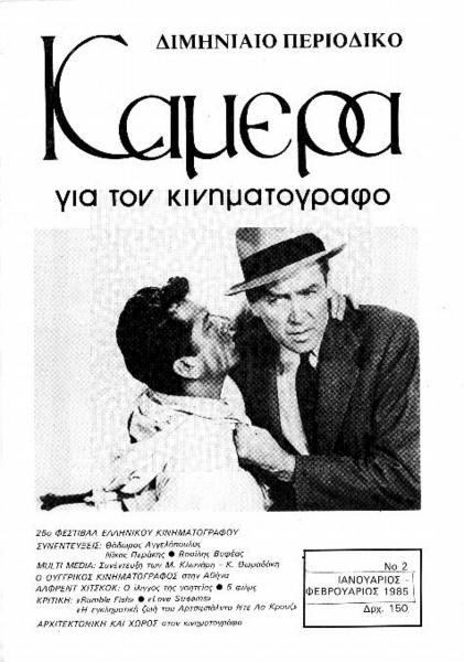 CAMERA (Gr) magazine side cover Issue 2 January/February 1985