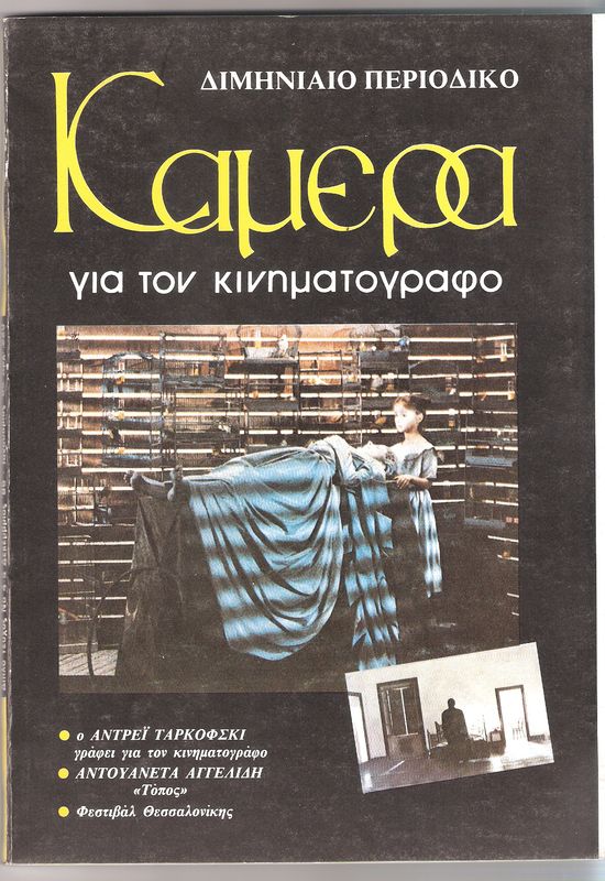 CAMERA (Gr) magazine side cover Issue 4/5 December 1985