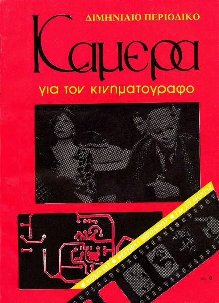CAMERA (Gr) magazine side cover Issue 6 May/June 1986