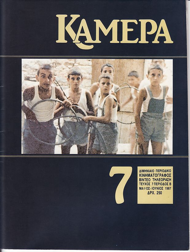 CAMERA (Gr) magazine side cover Issue 7 May/June 1987