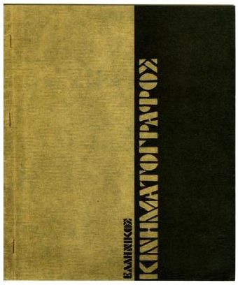 ELLINIKOS KINIMATOGRAPHOS magazine side cover Issue 1 October 1966