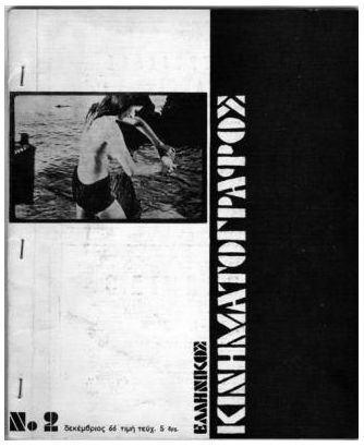 ELLINIKOS KINIMATOGRAPHOS magazine side cover Issue 2 December 1966