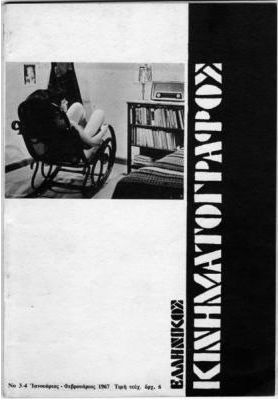 ELLINIKOS KINIMATOGRAPHOS magazine side cover Issue 3/4 January-February 1967