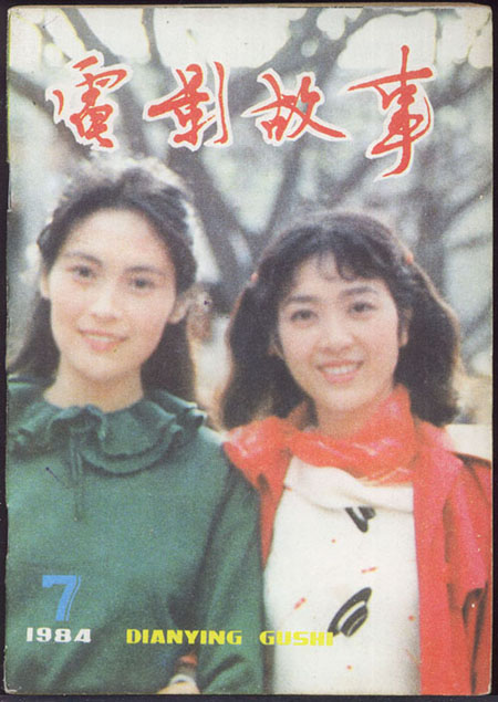 DIANYING GUSHI magazine side cover Issue 7  1984