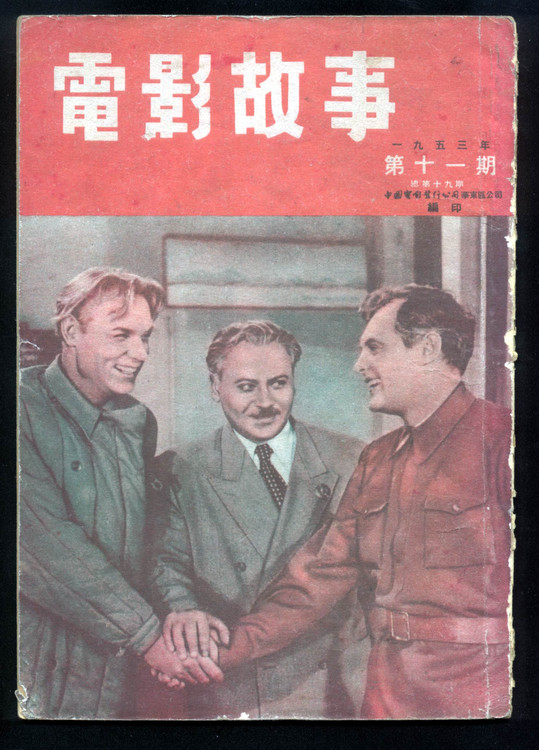 DIANYING GUSHI magazine side cover Issue 21 28 August 1962