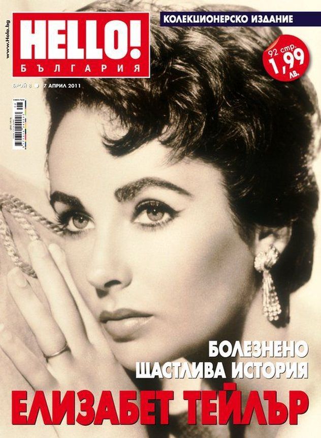 HELLO! BULGARIA magazine side cover 7 April 2011